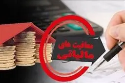 سقف معافیت مالیاتی در سال ۱۴۰۵ چقدر است؟سقف معافیت از اظهارنامه چه رقمی است؟