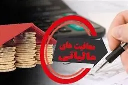 سقف معافیت مالیاتی در سال ۱۴۰۵ چقدر است؟سقف معافیت از اظهارنامه چه رقمی است؟