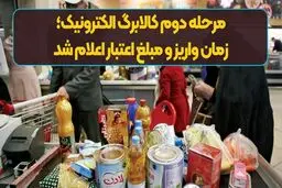 آیا یارانه کالابرگ امروز ۱۱ فروردین واریز می‌شود؟ + جزئیات 