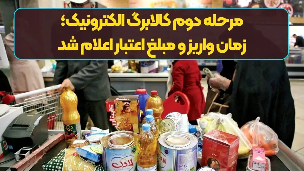 آیا یارانه کالابرگ امروز ۱۱ فروردین واریز می‌شود؟ + جزئیات 