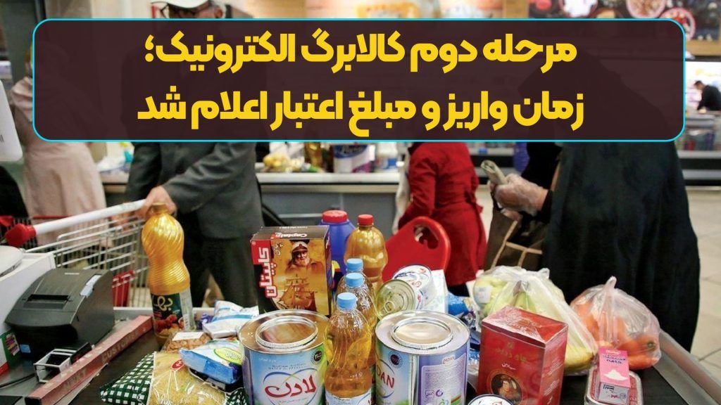 آیا یارانه کالابرگ امروز ۱۱ فروردین واریز می‌شود؟ + جزئیات 