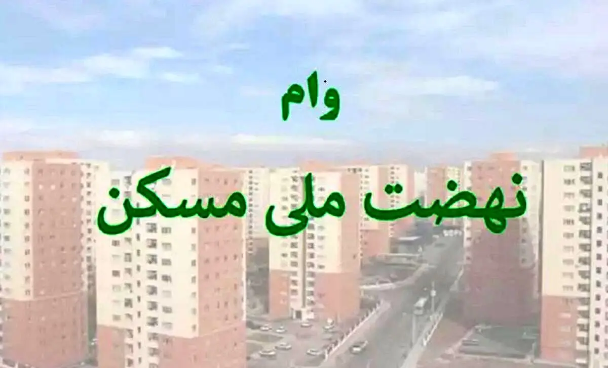 صفر تا 100 وام نهضت ملی مسکن