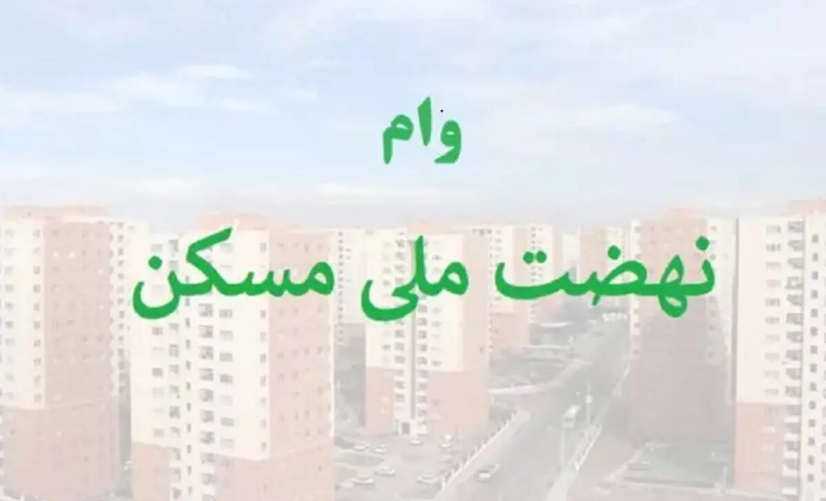 صفر تا 100 وام نهضت ملی مسکن 