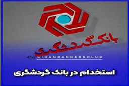 بانک گردشگری استخدام می کند+لینک ثبت نام
