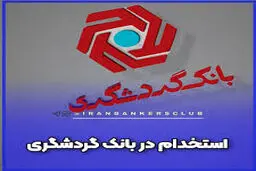 بانک گردشگری استخدام می کند+لینک ثبت نام