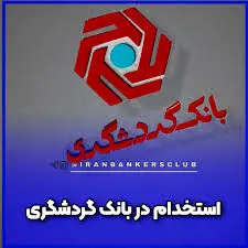 بانک گردشگری استخدام می کند+لینک ثبت نام