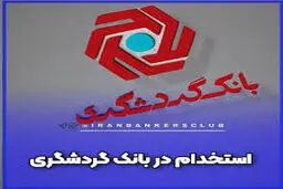 بانک گردشگری استخدام می کند+لینک ثبت نام