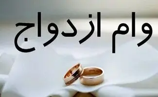 کدام بانک بهتر وام ازدواج می‌دهد؟‌