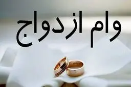 کدام بانک بهتر وام ازدواج می‌دهد؟‌