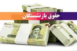 زمان واریز حقوق خرداد ۱۴۰۴ بازنشستگان تغییر خواهد کرد ؟