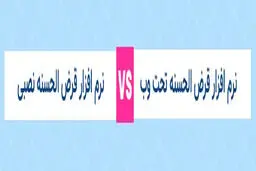 نرم‌افزار قرض‌الحسنه ابری چیست؟ مقایسه نسخه تحت وب و نصبی