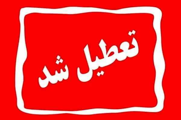 اطلاعیه تعطیلی بانکها فردا دوشنبه ۶ اسفند دراستان تهران