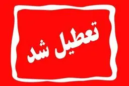  اطلاعیه تعطیلی بانک‌ها فردا دوشنبه ۶ اسفند دراستان  تهران 