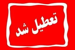  اطلاعیه تعطیلی بانک‌ها فردا دوشنبه ۶ اسفند دراستان  تهران 