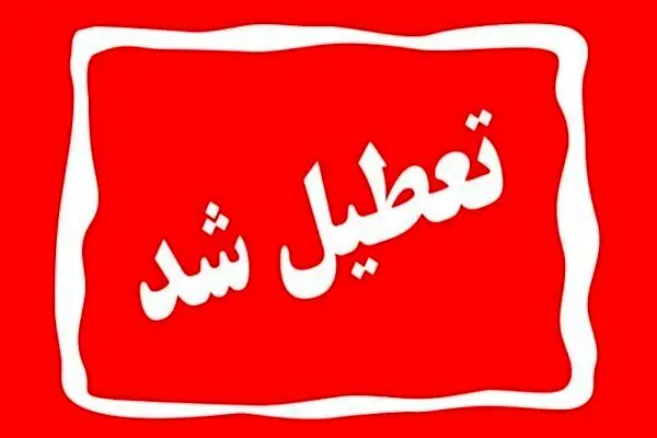  اطلاعیه تعطیلی بانک‌ها فردا دوشنبه ۶ اسفند دراستان  تهران 
