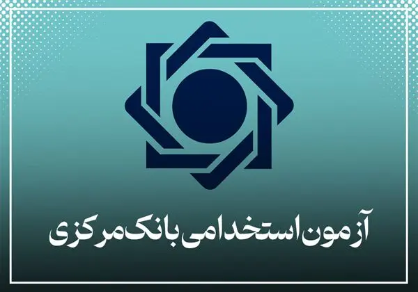 آزمون استخدامی بانک مرکزی در مرداد ۱۴۰۴ / با سهمیه ویژه برای معلولان موافقت شد 