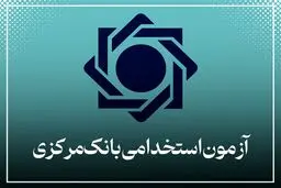 آزمون استخدامی بانک مرکزی در مرداد ۱۴۰۴ / با سهمیه ویژه برای معلولان موافقت شد 