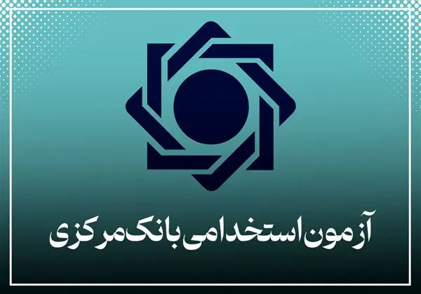 آزمون استخدامی بانک مرکزی در مرداد ۱۴۰۴ / با سهمیه ویژه برای معلولان موافقت شد 