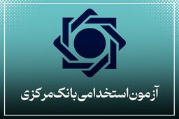 آزمون استخدامی بانک مرکزی در مرداد ۱۴۰۴ / با سهمیه ویژه برای معلولان موافقت شد 
