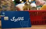 جمع‌بندی برای افزایش رقم کالابرگ/ چه افرادی مشمول هستند؟