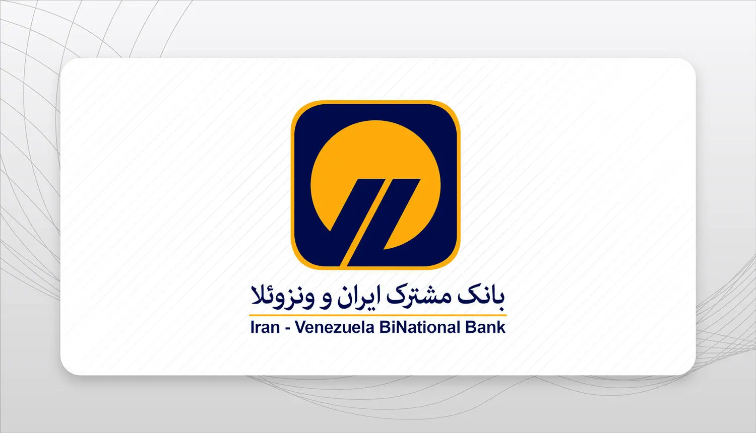 چگونه از بانک ایران – ونزوئلا وام بگیریم؟+ شرایط