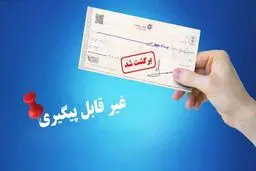 این هفت نوع چک شکایت کیفری ندارد