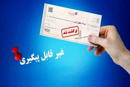 این هفت نوع چک شکایت کیفری ندارد