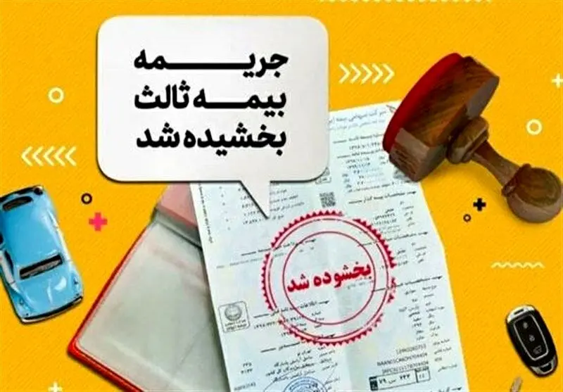 بخشودگی جرائم دیرکرد بیمه شخص ثالث این وسایل نقلیه + جزئیات