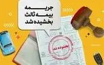 بخشودگی جرائم دیرکرد بیمه شخص ثالث این وسایل نقلیه + جزئیات