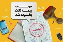 بخشودگی جرائم دیرکرد بیمه شخص ثالث این وسایل نقلیه + جزئیات
