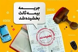 بخشودگی جرائم دیرکرد بیمه شخص ثالث این وسایل نقلیه + جزئیات