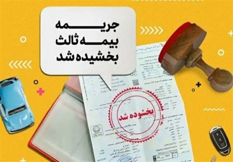 بخشودگی جرائم دیرکرد بیمه شخص ثالث این وسایل نقلیه + جزئیات