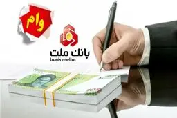 وام یک میلیارد تومانی  بانک ملت؛ سود 4 درصد با اقساط 5 ساله