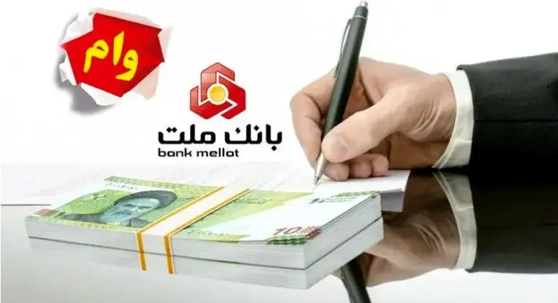 وام یک میلیارد تومانی  بانک ملت؛ سود 4 درصد با اقساط 5 ساله
