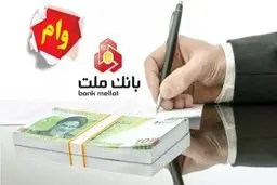 وام یک میلیارد تومانی  بانک ملت؛ سود 4 درصد با اقساط 5 ساله