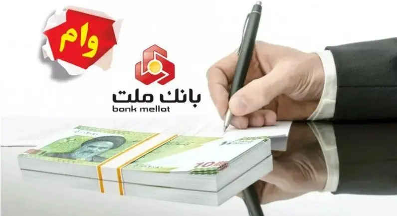 وام یک میلیارد تومانی  بانک ملت؛ سود 4 درصد با اقساط 5 ساله