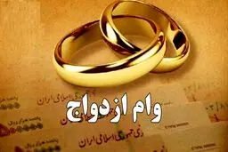 تغییرات مهم وام ازدواج از قول یک نماینده ی مجلس / وام ازدواج در سال ۱۴۰۵ چقدر می‌شود؟ 
