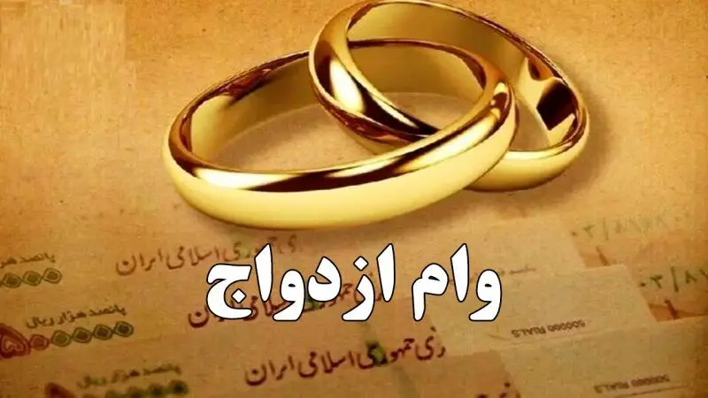 تغییرات مهم وام ازدواج از قول یک نماینده ی مجلس / وام ازدواج در سال ۱۴۰۵ چقدر می‌شود؟ 