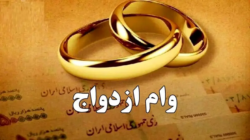 تغییرات مهم وام ازدواج از قول یک نماینده ی مجلس / وام ازدواج در سال ۱۴۰۵ چقدر می‌شود؟ 