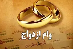تغییرات مهم وام ازدواج از قول یک نماینده ی مجلس / وام ازدواج در سال ۱۴۰۵ چقدر می‌شود؟ 