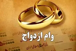 تغییرات مهم وام ازدواج از قول یک نماینده ی مجلس / وام ازدواج در سال ۱۴۰۵ چقدر می‌شود؟ 