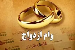 تغییرات مهم وام ازدواج از قول یک نماینده ی مجلس / وام ازدواج در سال ۱۴۰۵ چقدر می‌شود؟ 