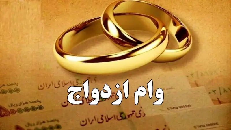 تغییرات مهم وام ازدواج از قول یک نماینده ی مجلس / وام ازدواج در سال ۱۴۰۵ چقدر می‌شود؟ 