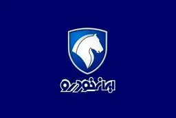 آخرین مهلت ثبت‌نام در طرح فروش ایران خودرو / آزادسازی وجوه بلوکه شده از فردا 