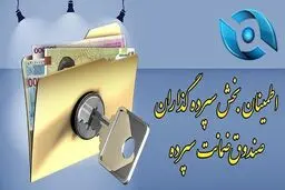 صندوق ضمانت سپرده چیست و تا چه مبلغی پول سپرده‌گذاران را تضمین می‌کند؟
