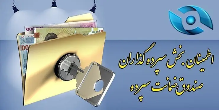 صندوق ضمانت سپرده چیست و تا چه مبلغی پول سپرده‌گذاران را تضمین می‌کند؟
