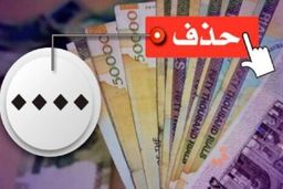 موافقت شد؛ حذف مشروط از چهار صفر پول ایران 