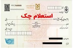 استعلام چک صیادی به پنج  روش ساده