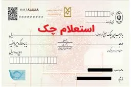 استعلام چک صیادی به پنج  روش ساده