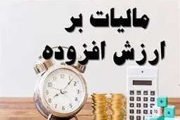 شمارش معکوس برای فراخوان فراگیر مالیات برارزش افزوده